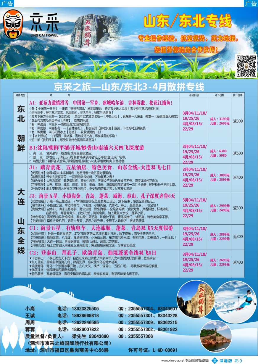b彩009  京采之旅（原晨光假期）—山东、东北专线