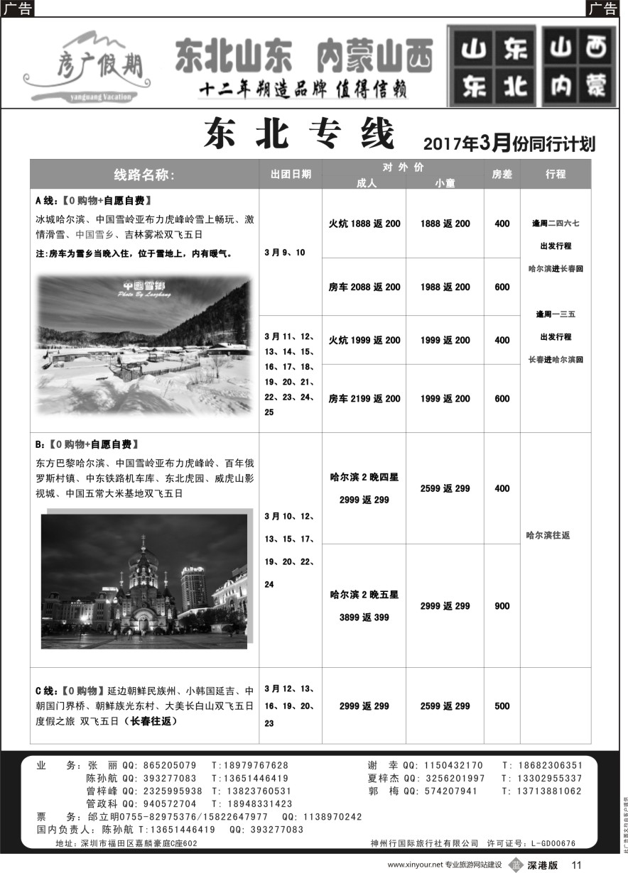 b黑011  彦广假期（李彦广）东北三省、山东大连专线