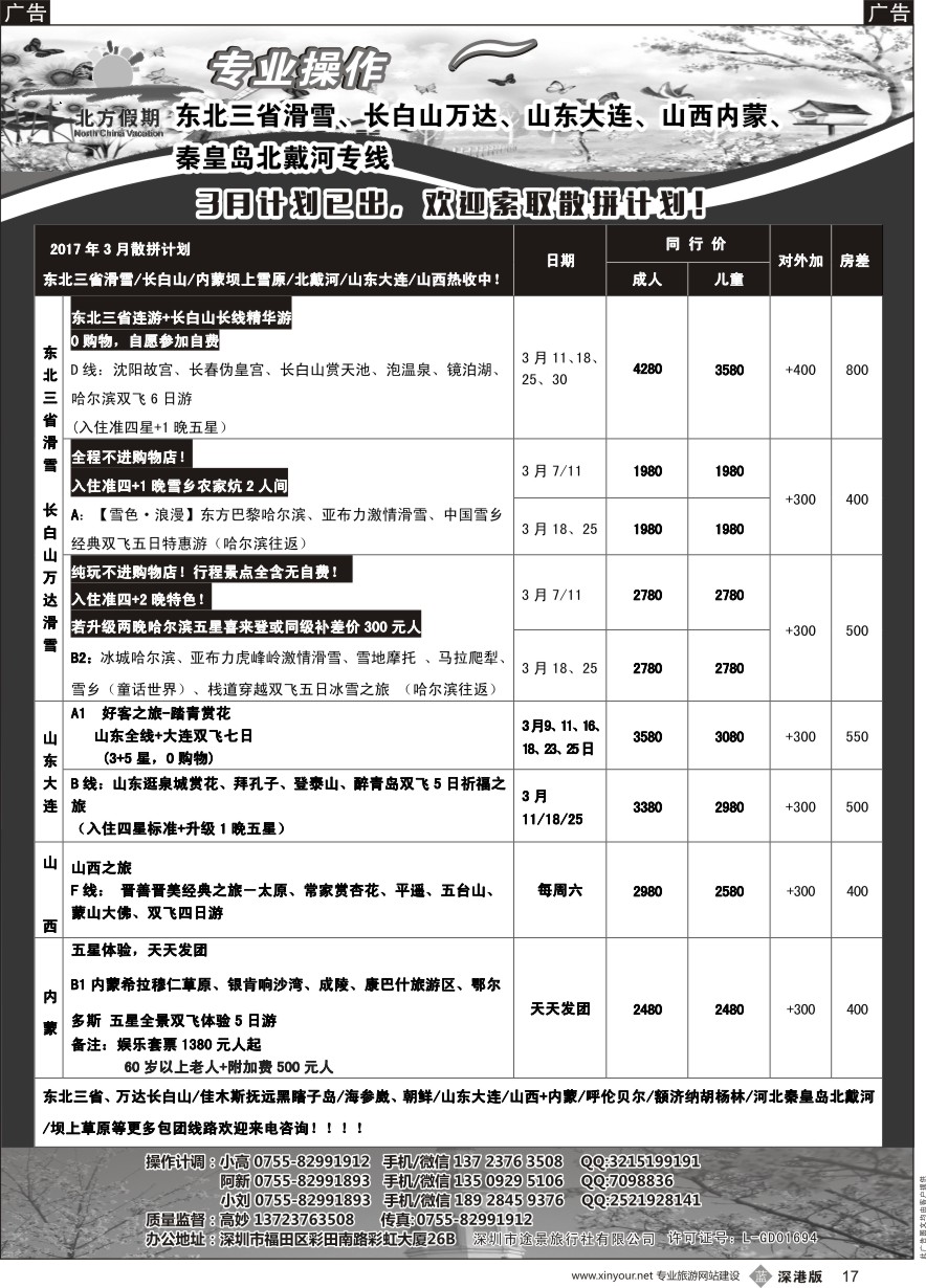 b黑017  北方假期-东北三省滑雪、长白山万达、山东大连、山西内蒙、北戴河专线