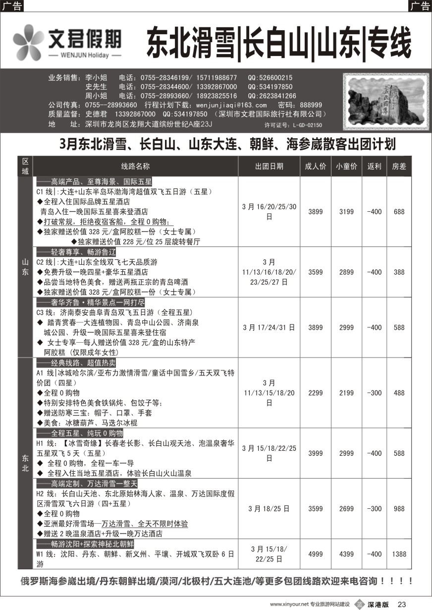 b黑023  文君假期（史德君）东北滑雪、长白山、山东大连、朝鲜、海参崴专线