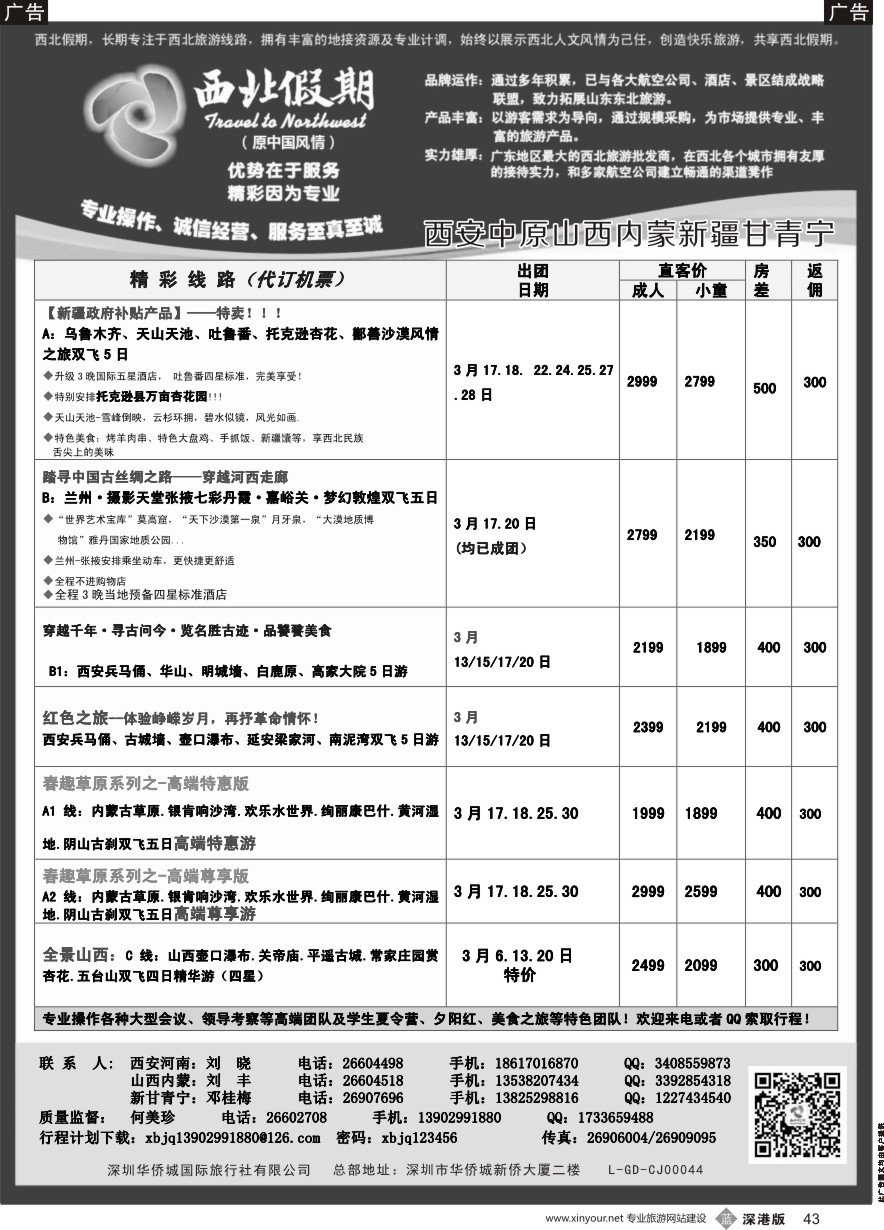 b黑043  西北假期（何美珍）—西安中原新疆青海甘肃宁夏山西内蒙专线