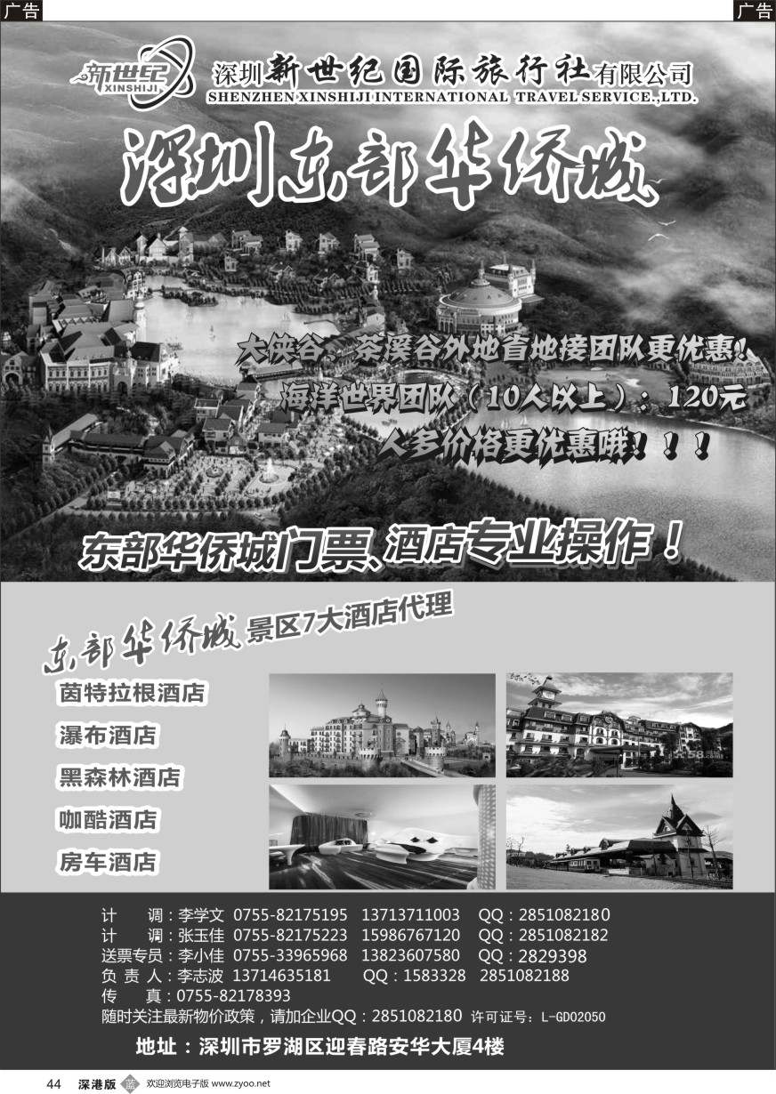 b黑044  东部华侨城专业门票酒店代理