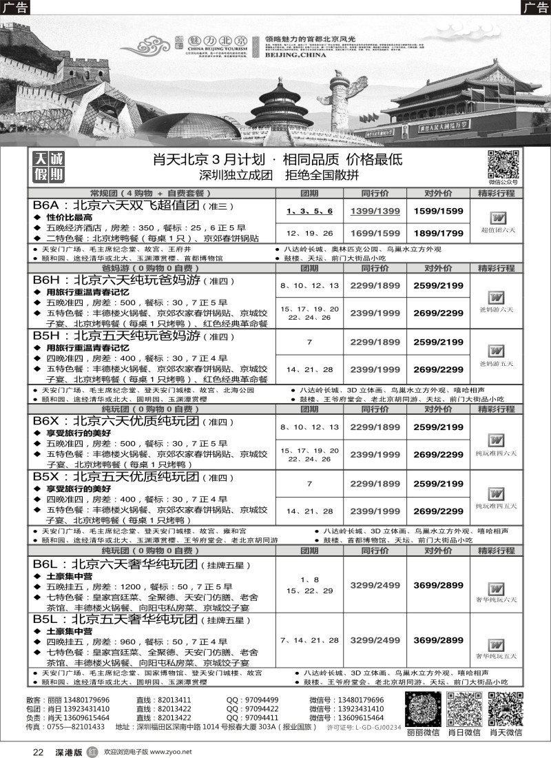 r黑022  天诚假期-肖天北京3月散拼-不看你会后悔