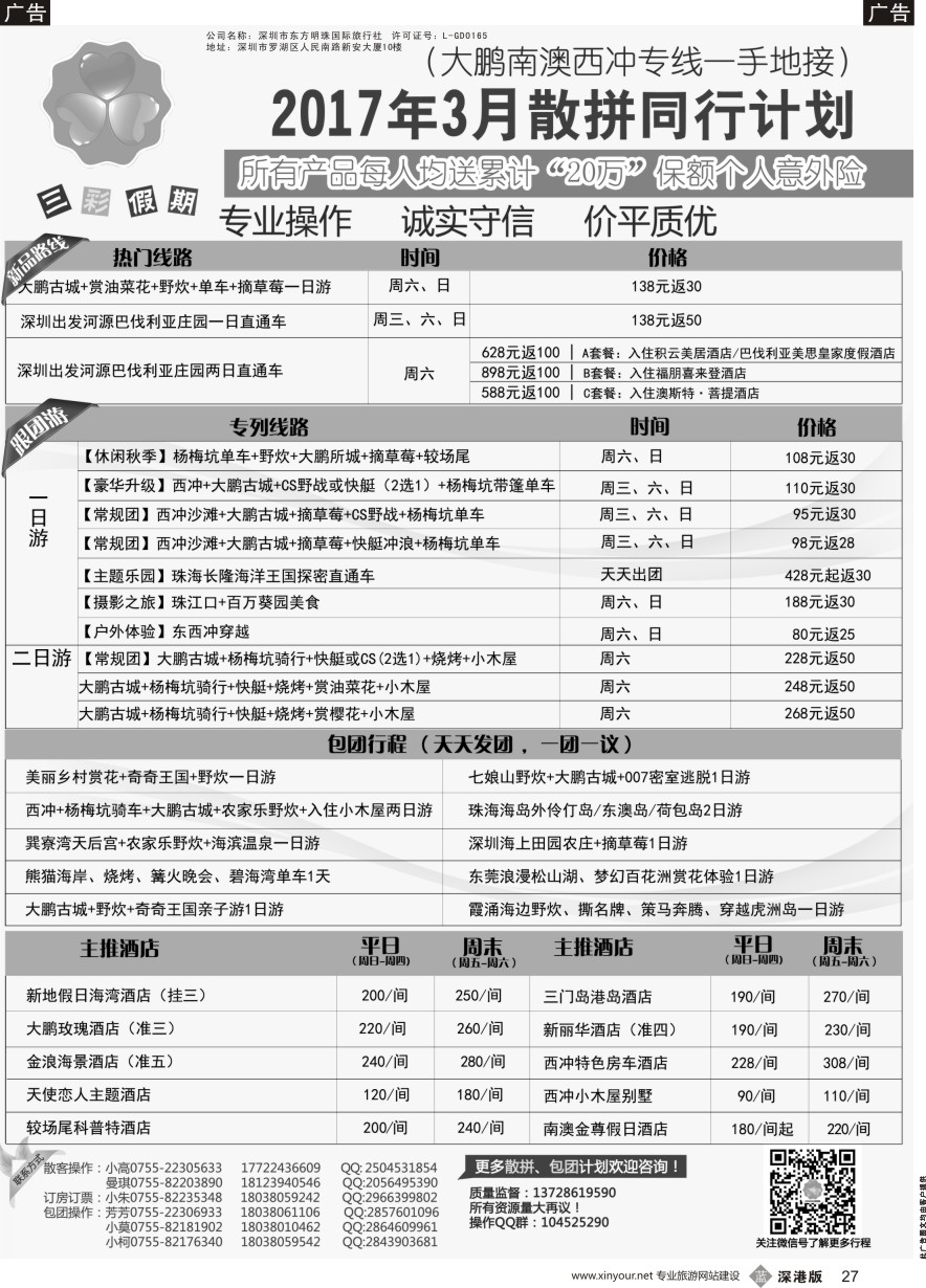 b黑027  （三彩假期）-三门岛独家代理、南澳西冲、山海峡、大甲岛、较场尾特惠批发