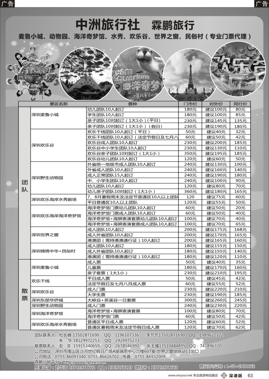 b黑063  麦鲁小城、动物园、海洋奇梦馆、水秀、欢乐谷、世界之窗、民俗村（专业门票代理）