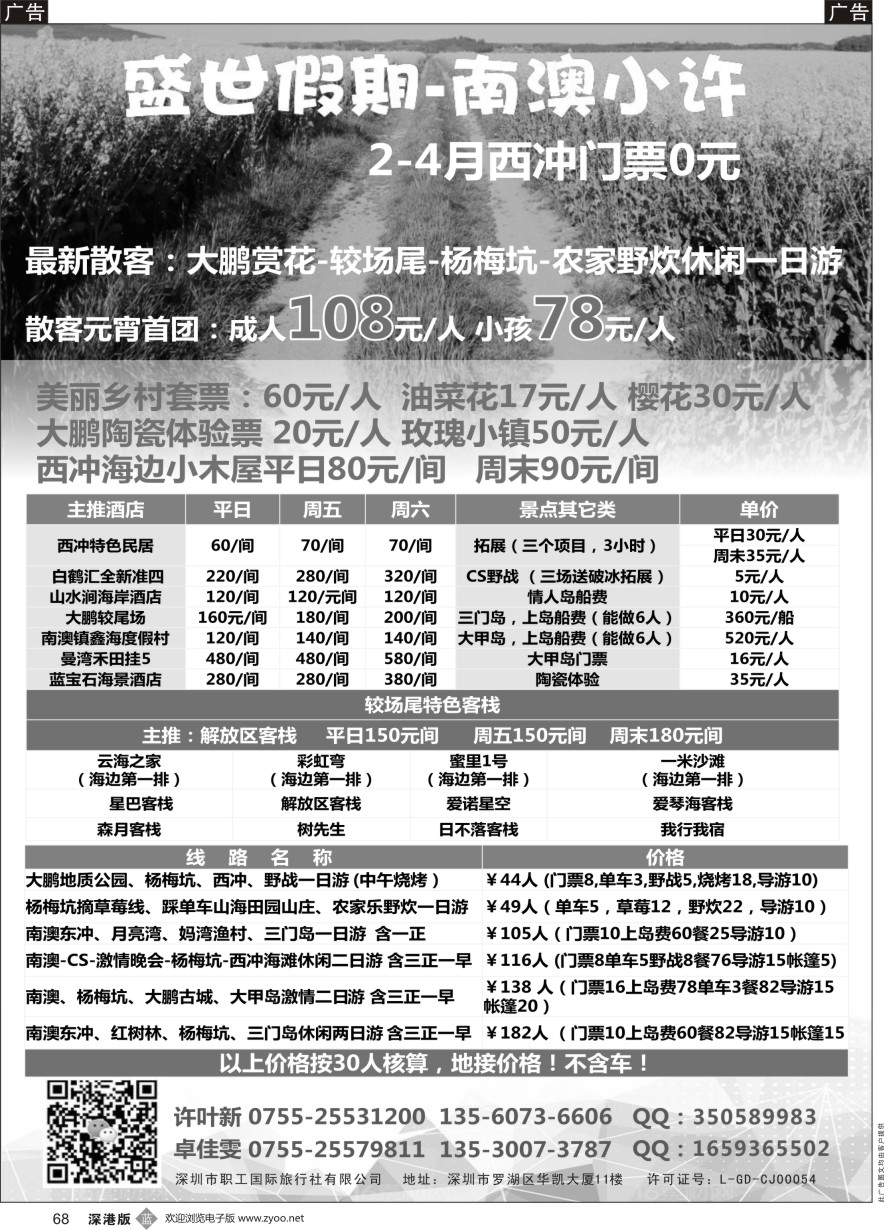 b黑068  西冲、较场尾、赏花、三门岛、大甲岛特价—南澳小许