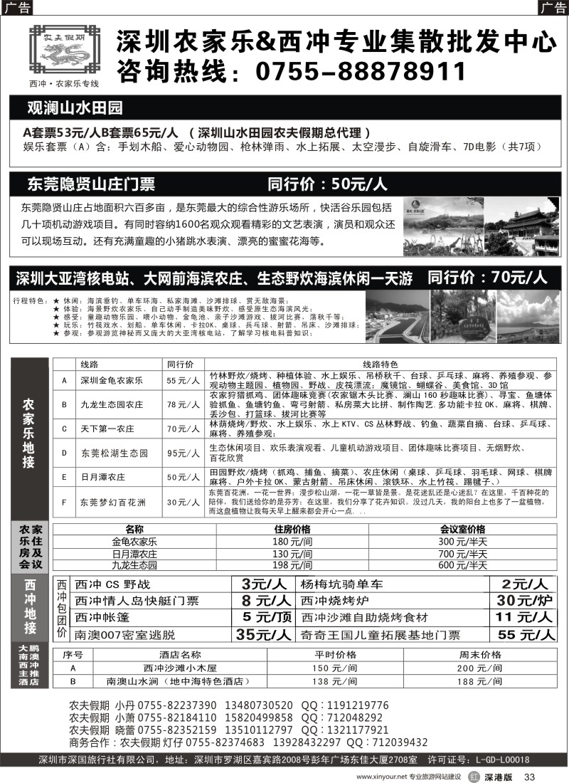 r黑033  农夫假期：金龟／天下第一／九龙生态园／大网前／日月潭农庄／西冲集散批发