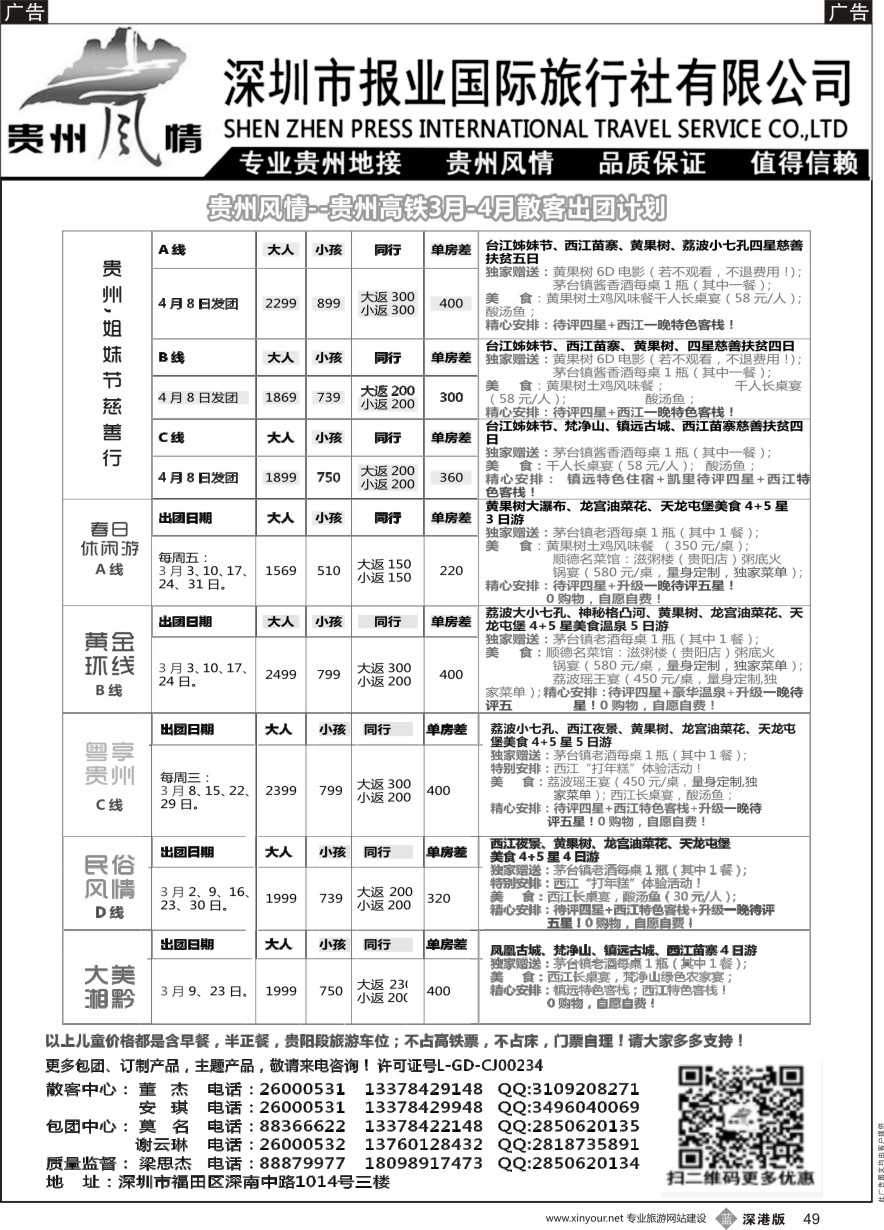 b黑049  报业国旅-贵州风情3月份散客计划