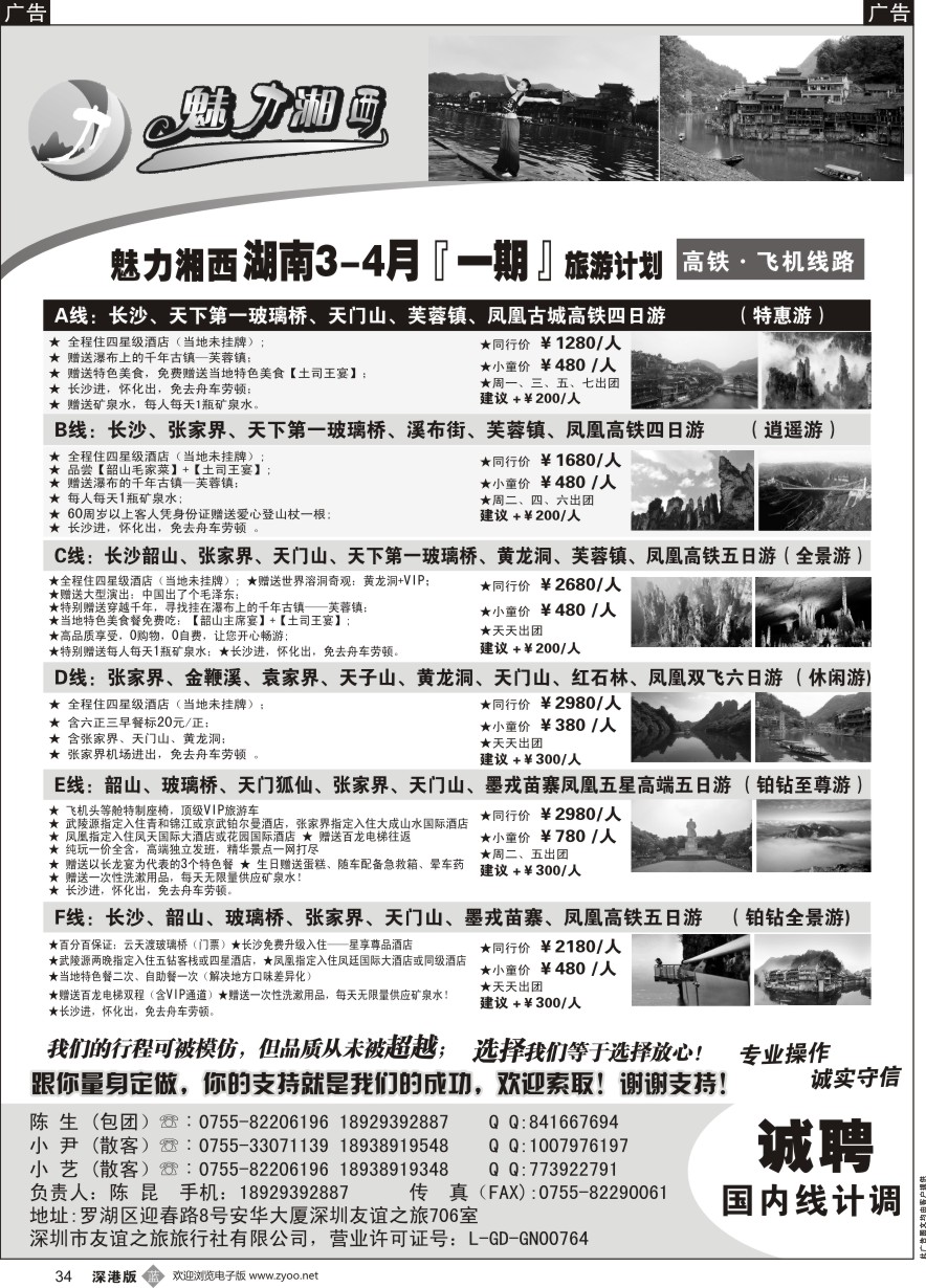 b黑034  魅力湘西-湖南旅游计划高铁 飞机线路（陈昆）
