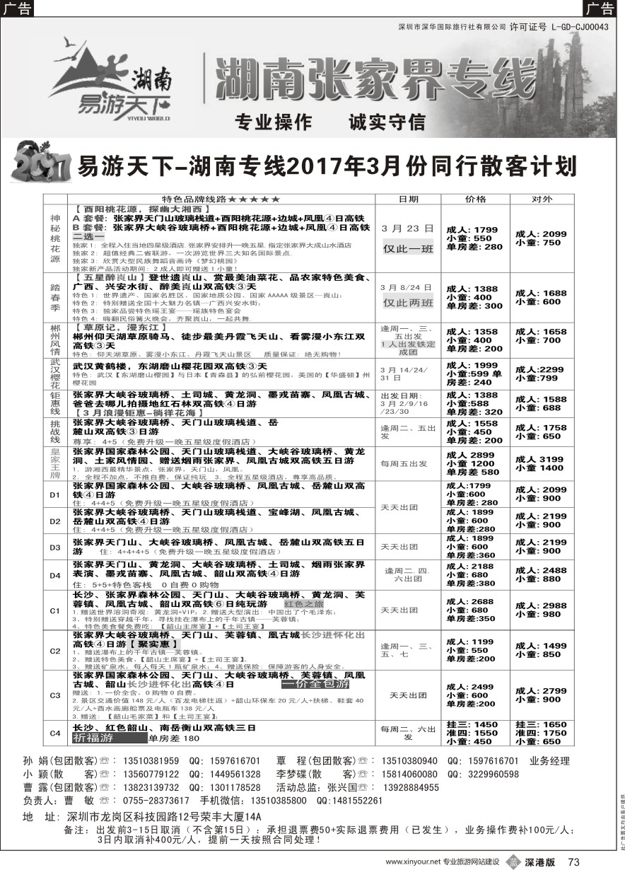 b黑073  易游天下-湖南专线(曹敏)