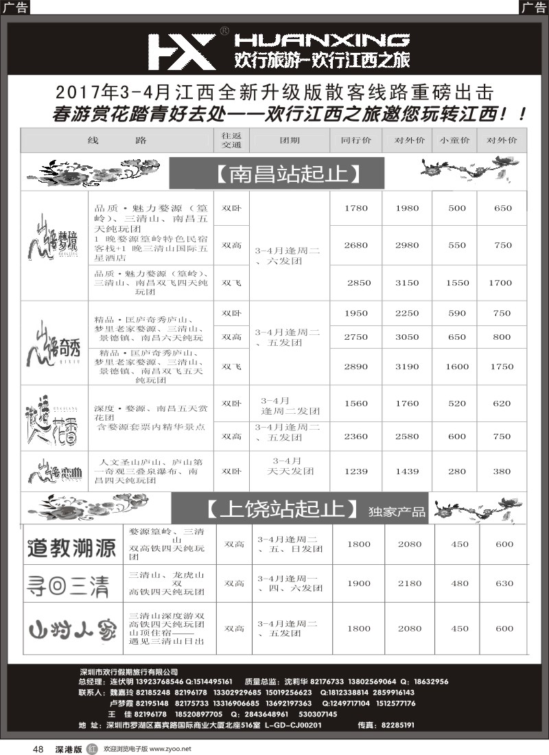 r黑048  欢行旅游-江西欢行国际旅行社