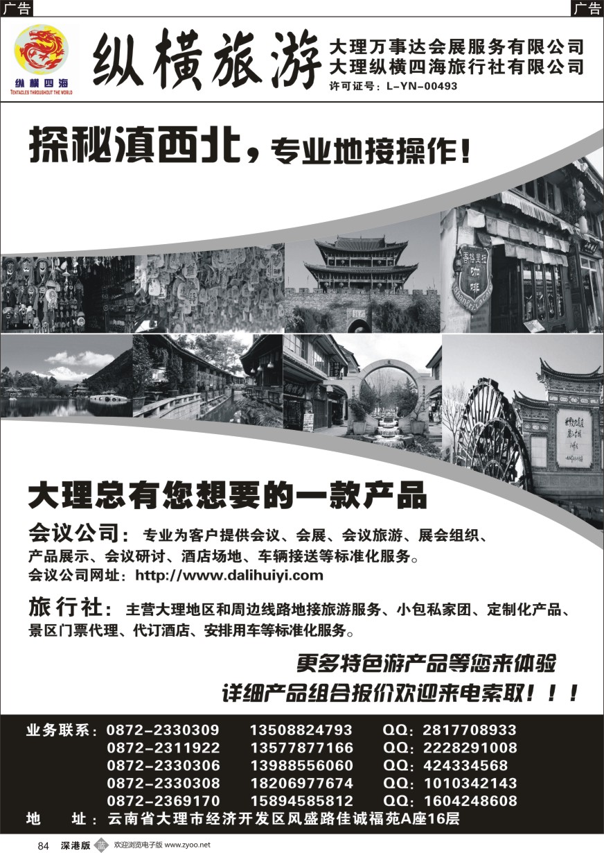 b黑084  大理纵横旅游-专业地接操作
