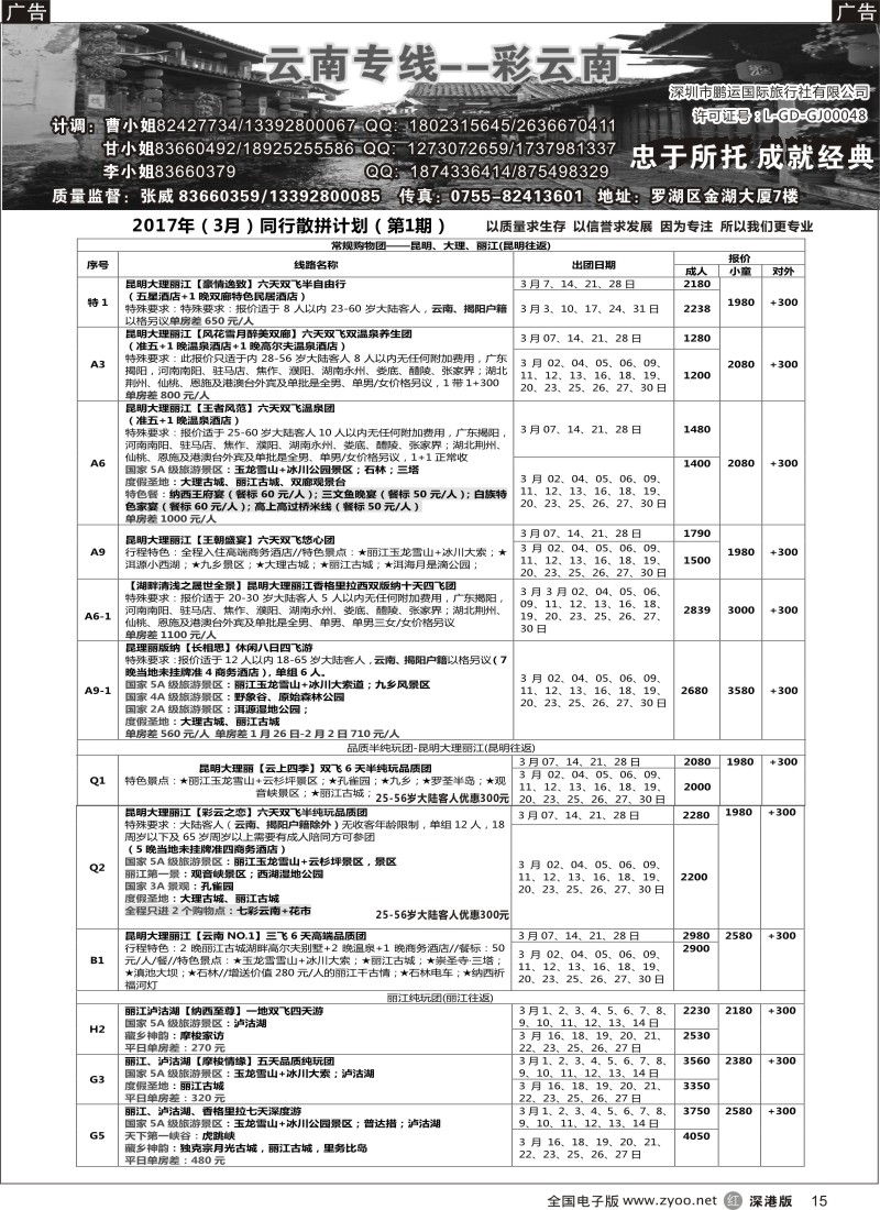 r黑015  彩云南—云南专线（张威）
