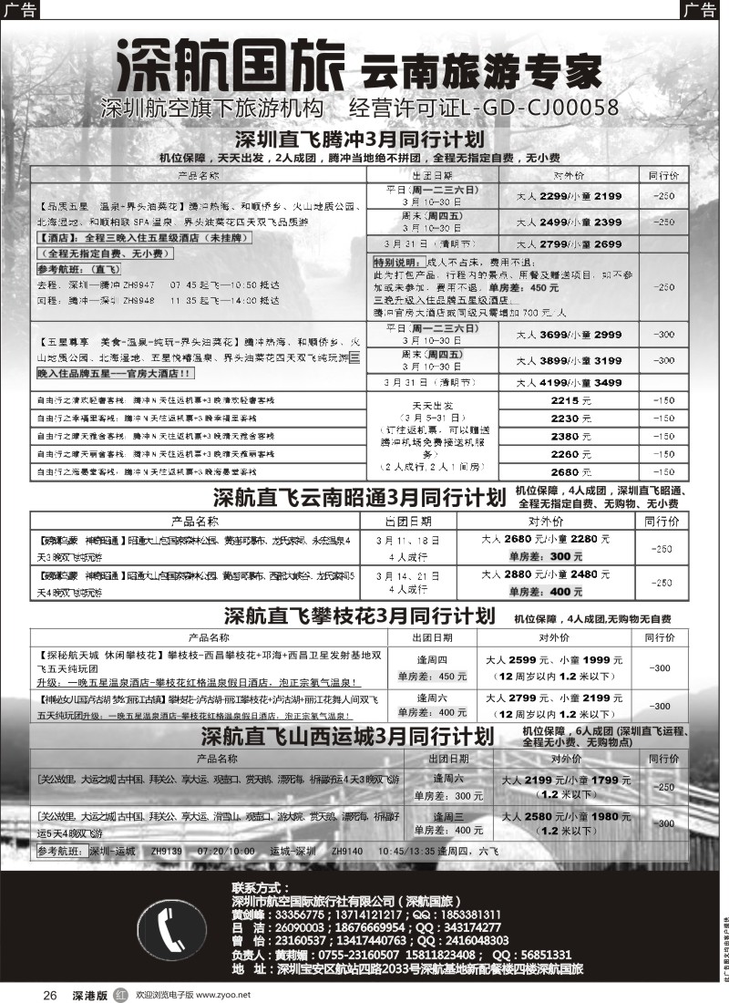 r黑026  深航假期-3月腾冲、昭通、攀枝花、运城同行计划