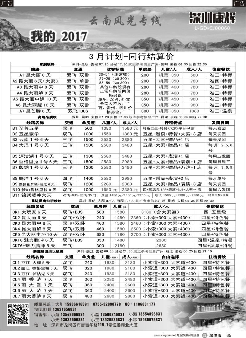 r黑065  深圳康辉-云南风光专线