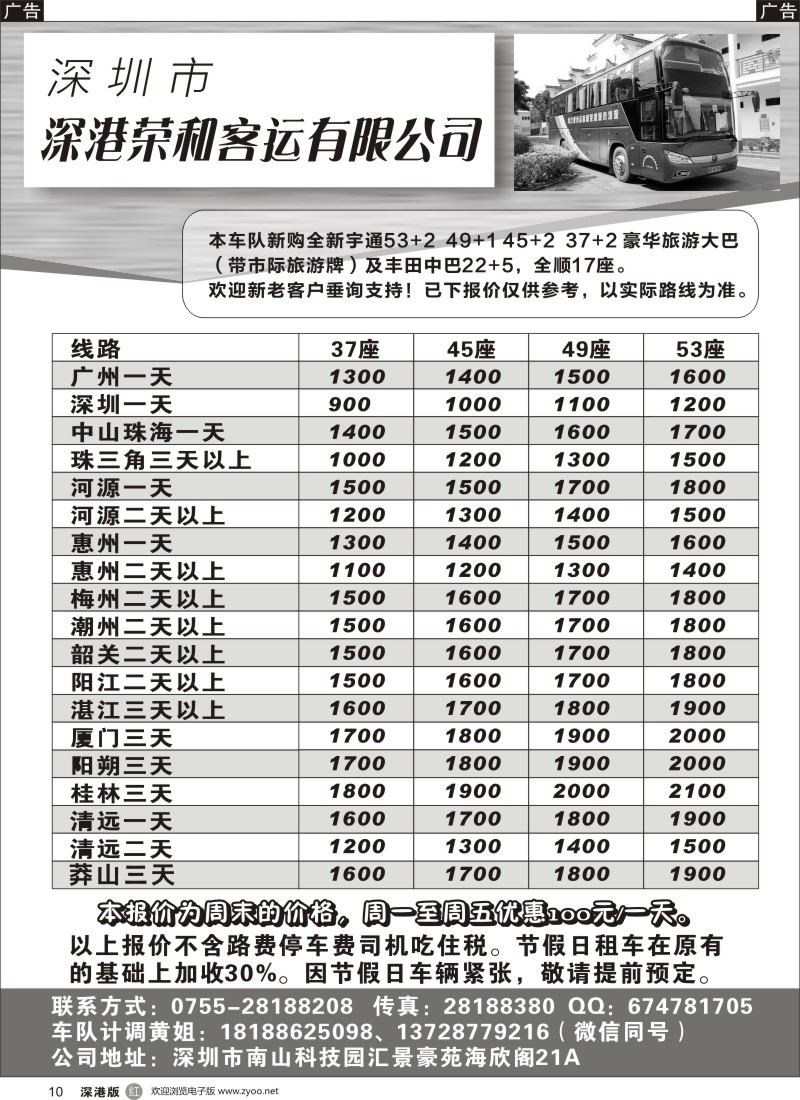 r黑010  深圳市深港荣和客运有限公司