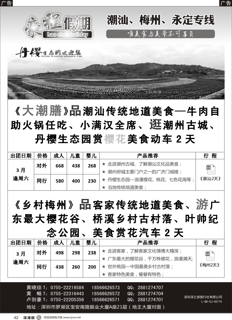 r黑042  豪程假期—潮汕、梅州、永定专线