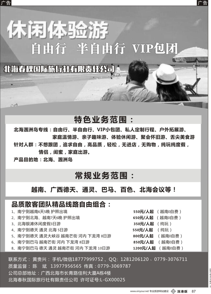 b黑087  北海春秋国旅-广西越南线路自由组合
