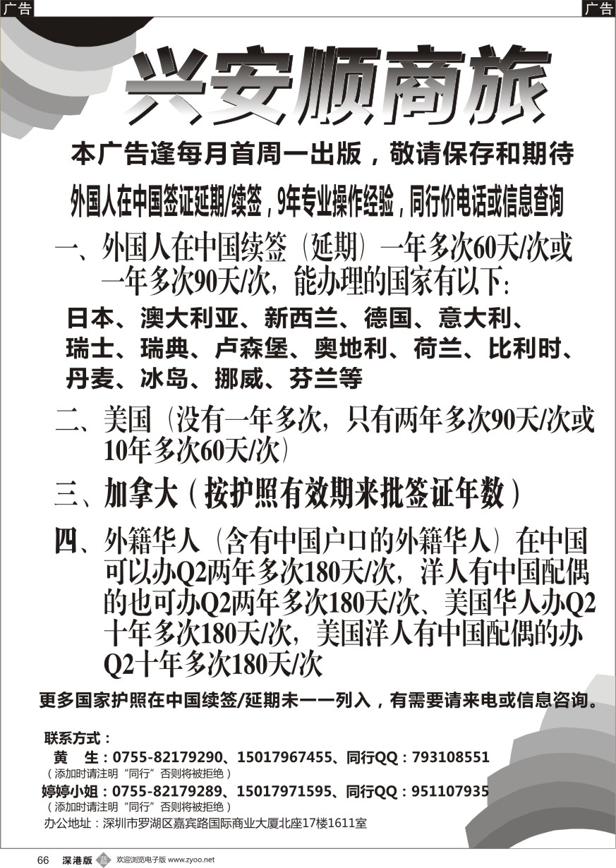 b黑066  兴安顺商务--外国人签证深户证件加急