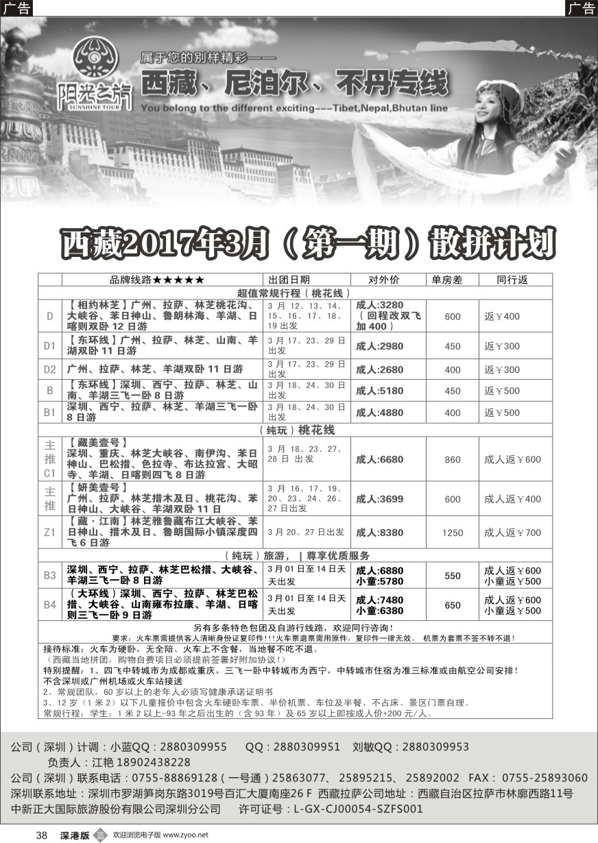 b黑038  西藏阳光之旅-西藏、尼泊尔、不丹专线（江艳）