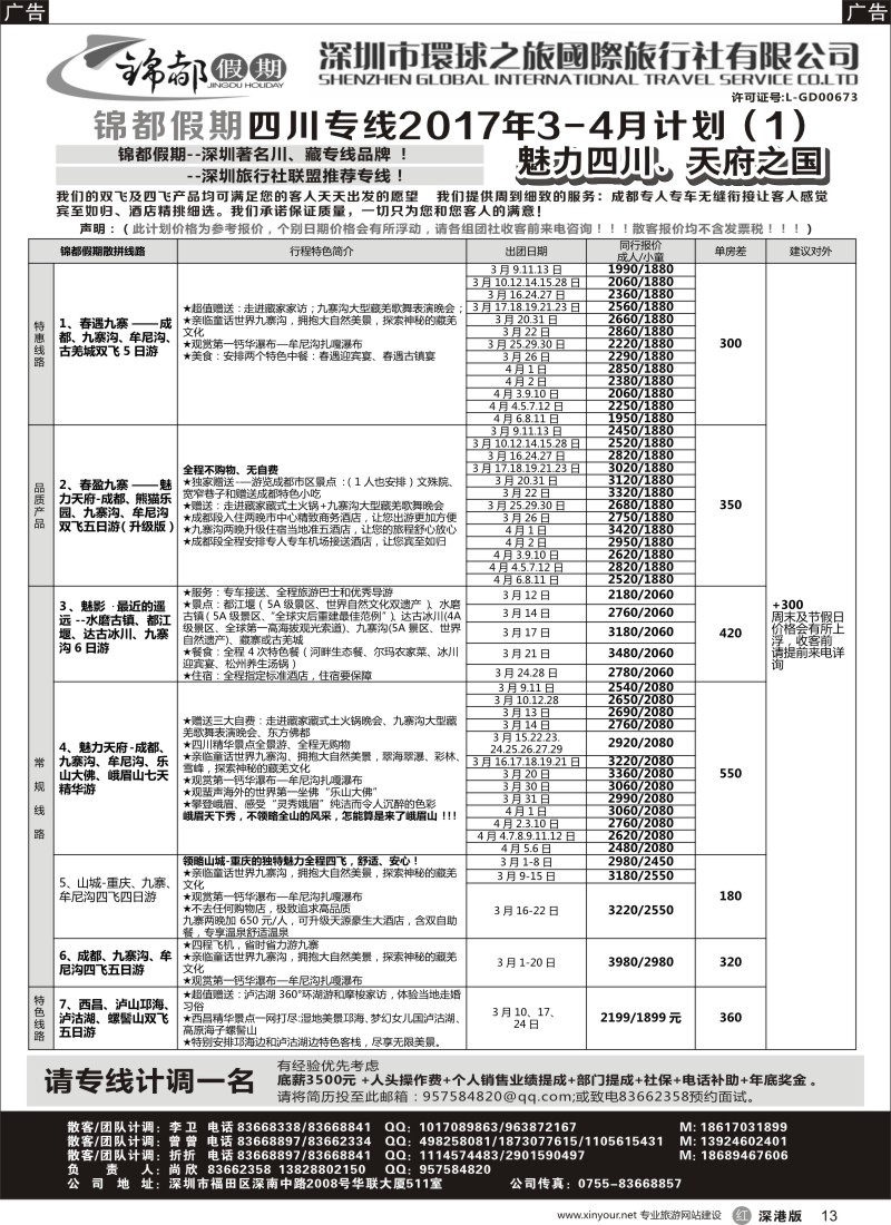 r黑013  锦都假期-四川西藏专线