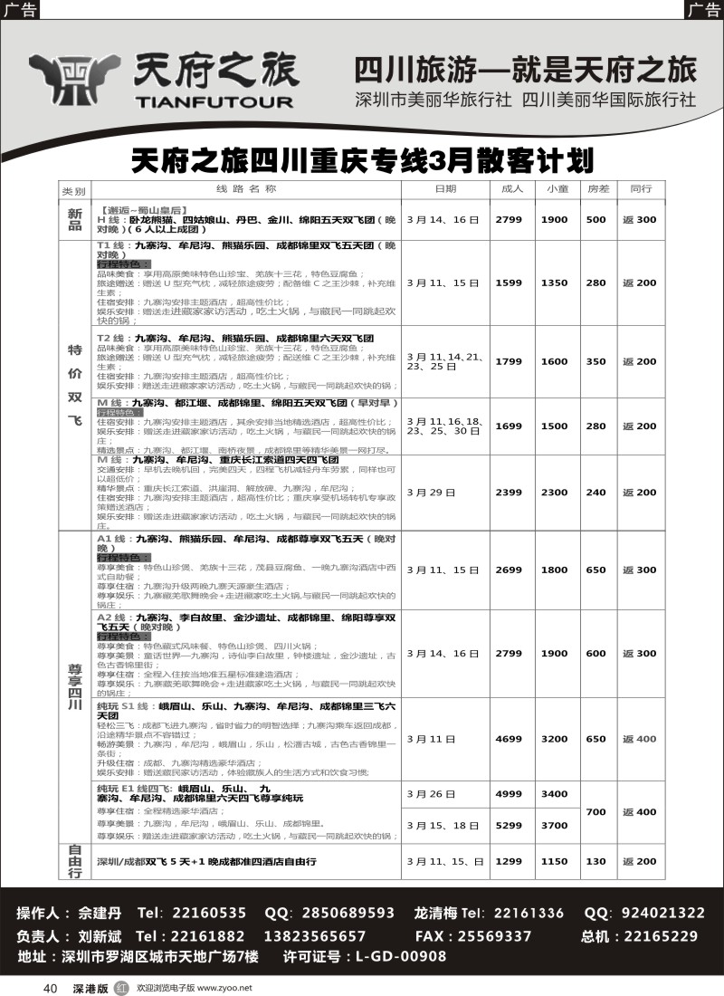 r黑040  四川天府之旅-刘新斌 3月散客计划