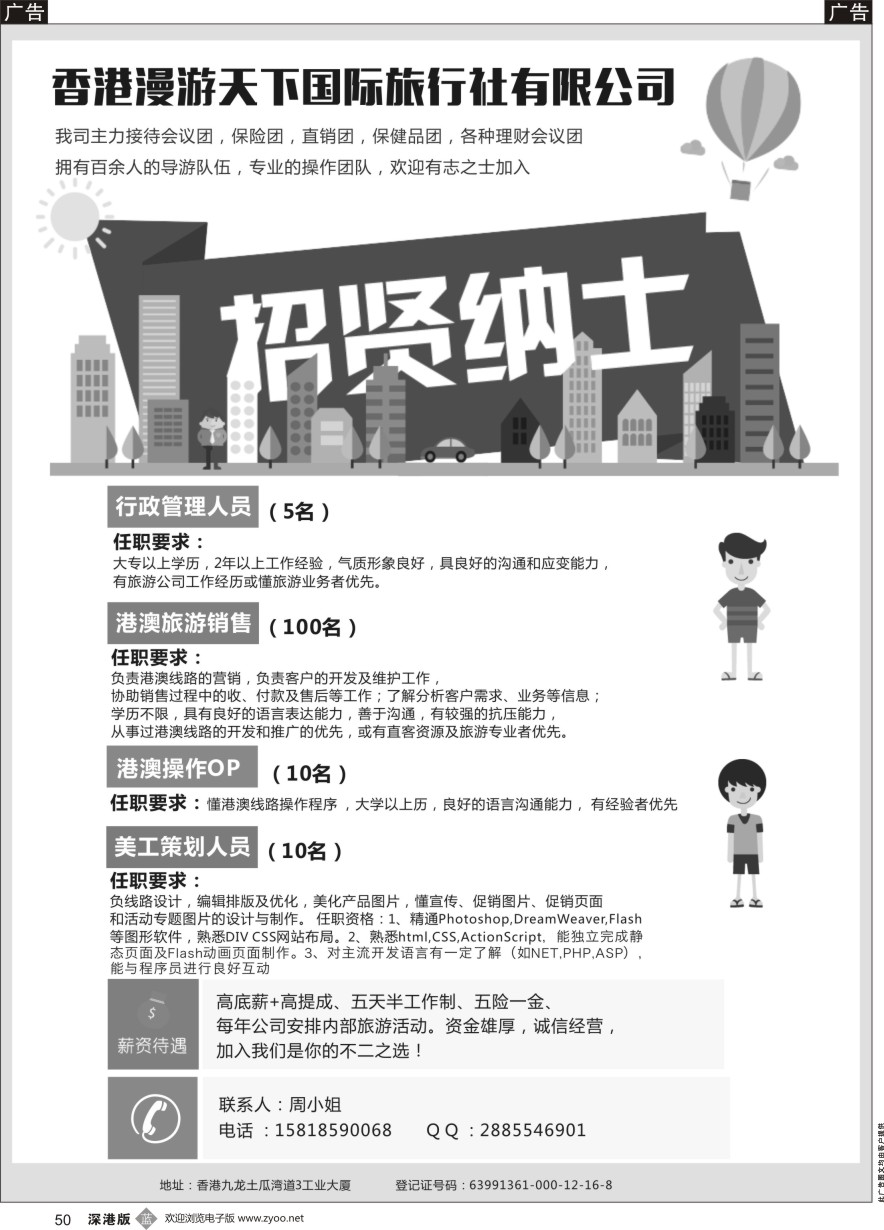 b黑050  香港漫游天下国际旅行社招贤纳士
