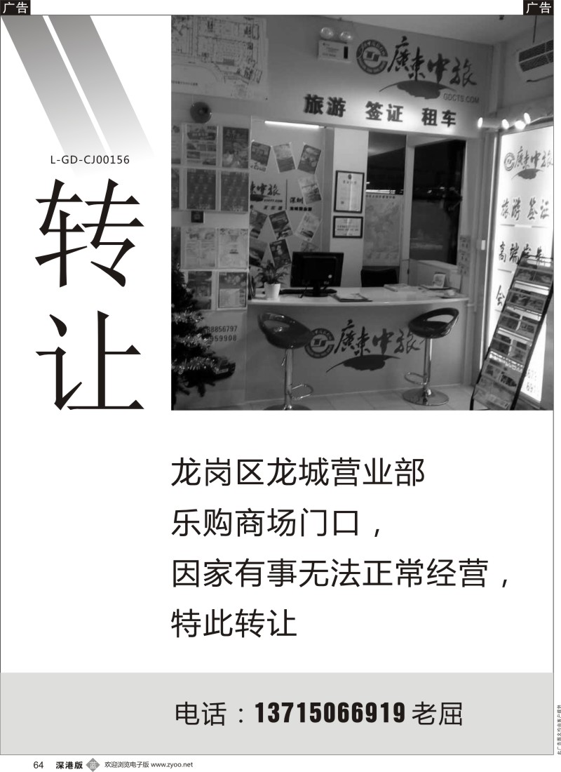 r黑064  广东中旅龙岗区龙城营业部转让