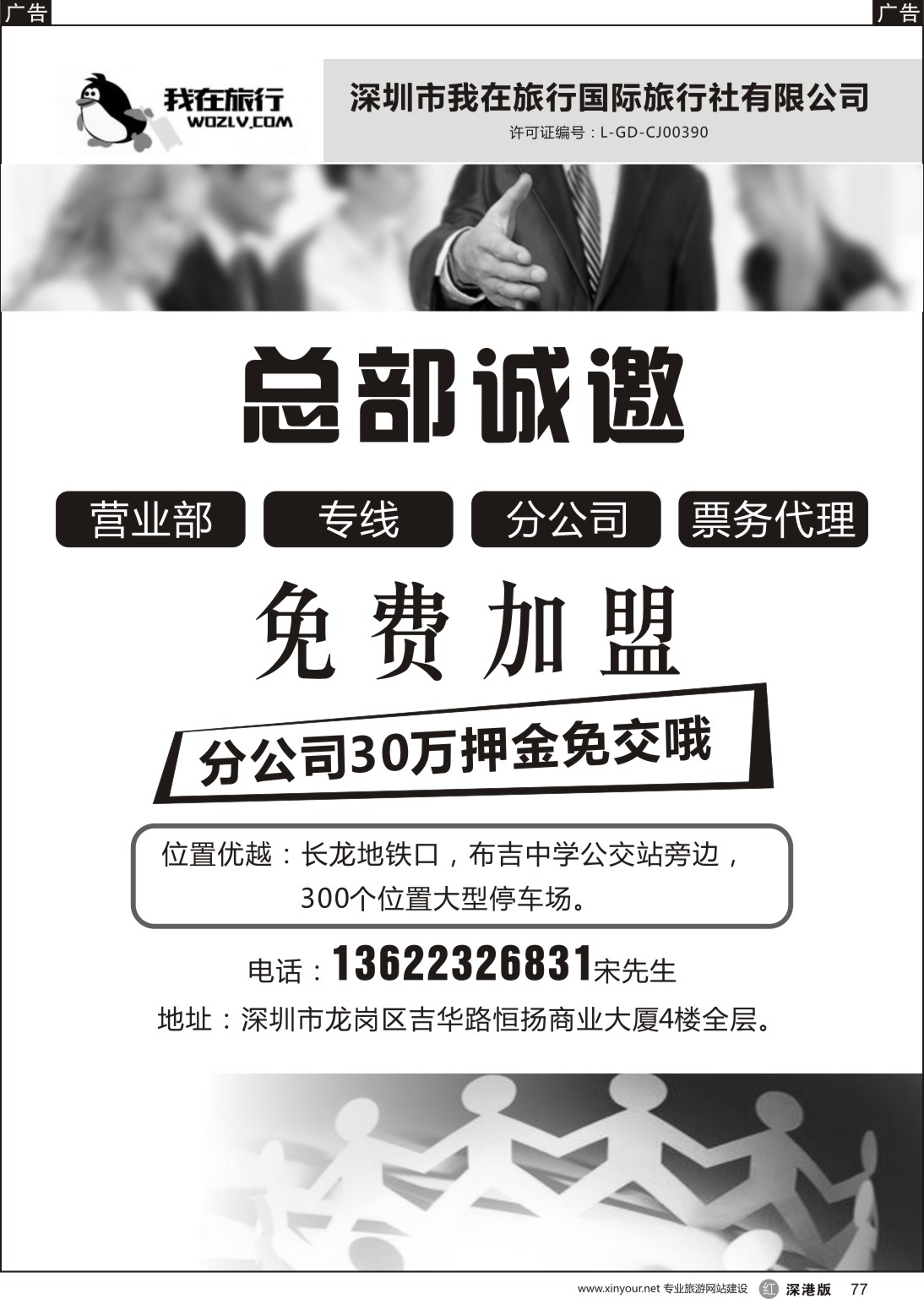 r黑077  我在旅行国旅总部诚邀营业部＼专线＼分公司免费加盟！分公司30万押金也免费哦