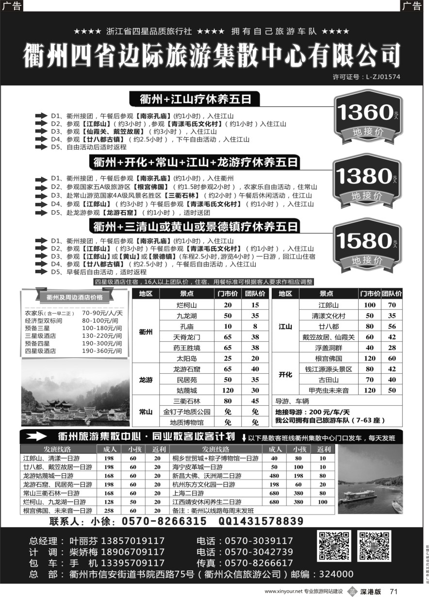 b黑071  衢州众信旅游有限公司
