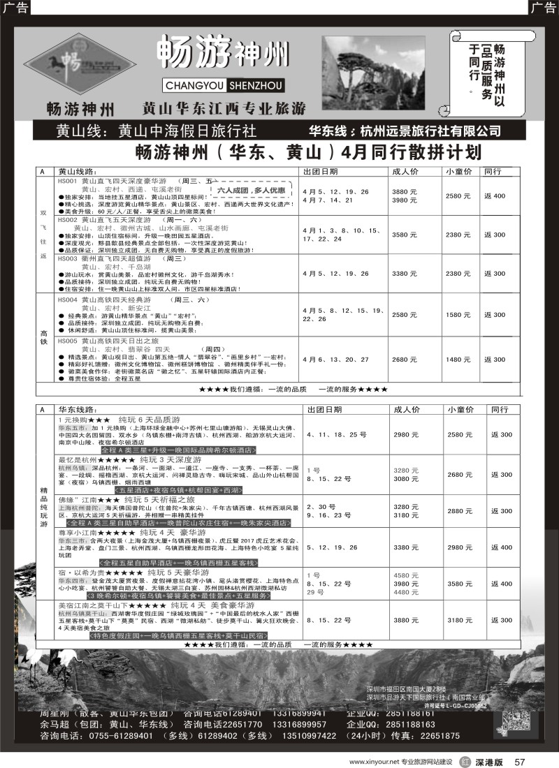 r黑057  《畅游神州》黄山-华东-江西