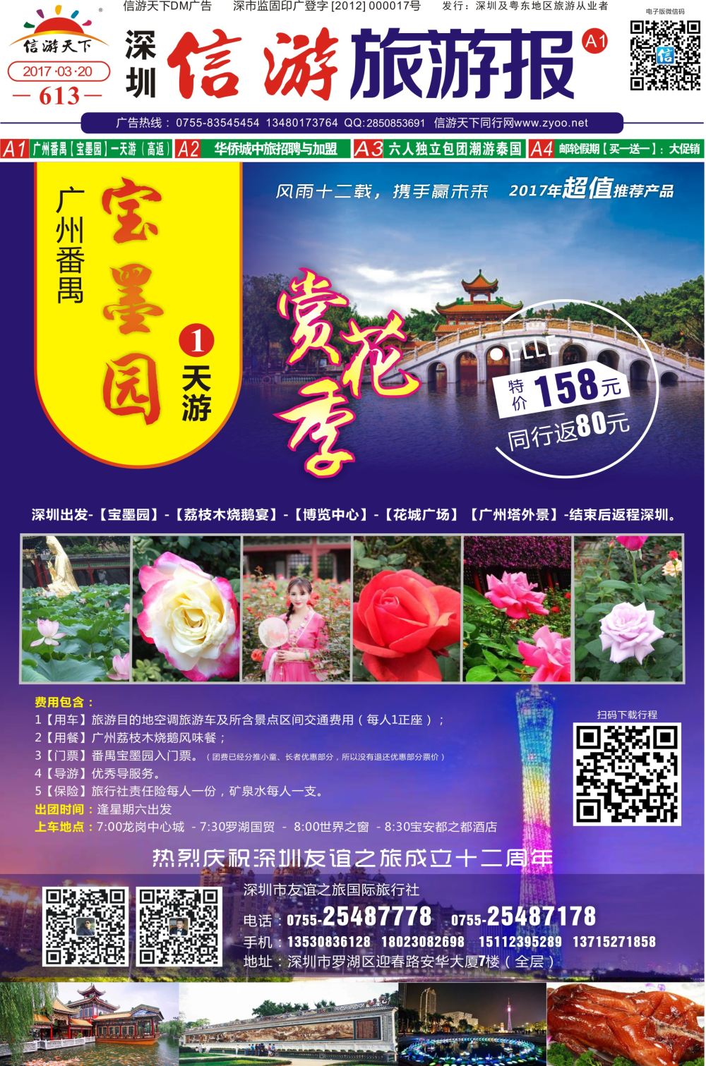 a报纸A1  广州番禺【宝墨园】一天游