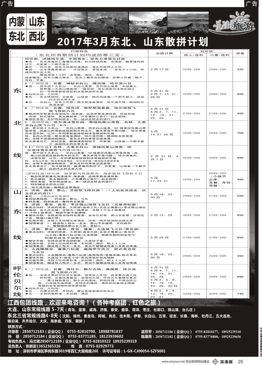 b黑025  星澎旅游—山东东北内蒙专线