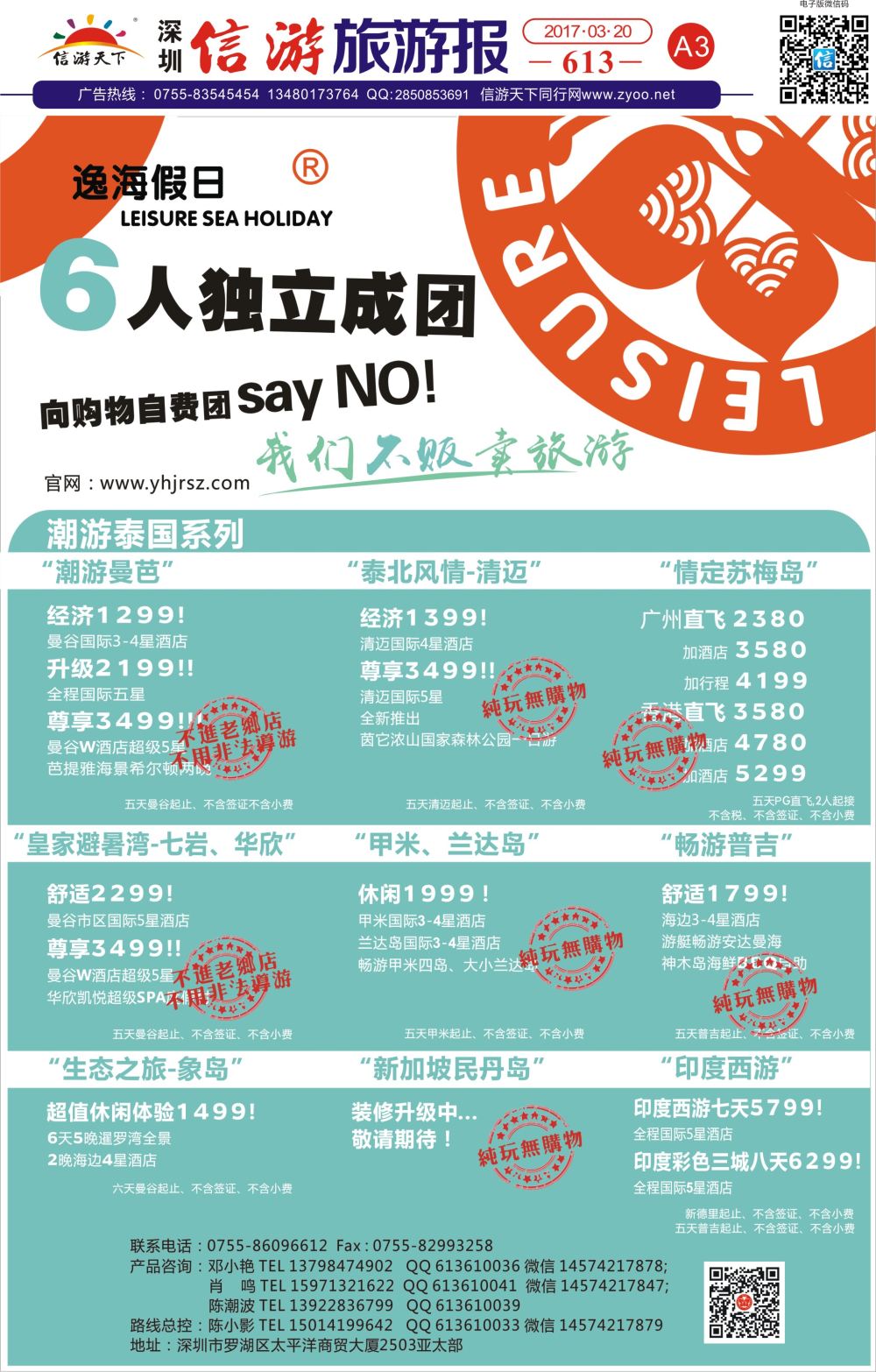 a报纸A3  六人独立包团潮游泰国