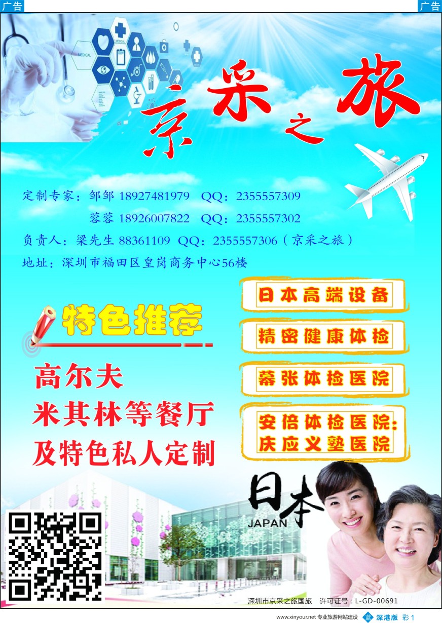 b彩001  京采之旅（原晨光假期）—日本健康体检、高尔夫及特色私人定制