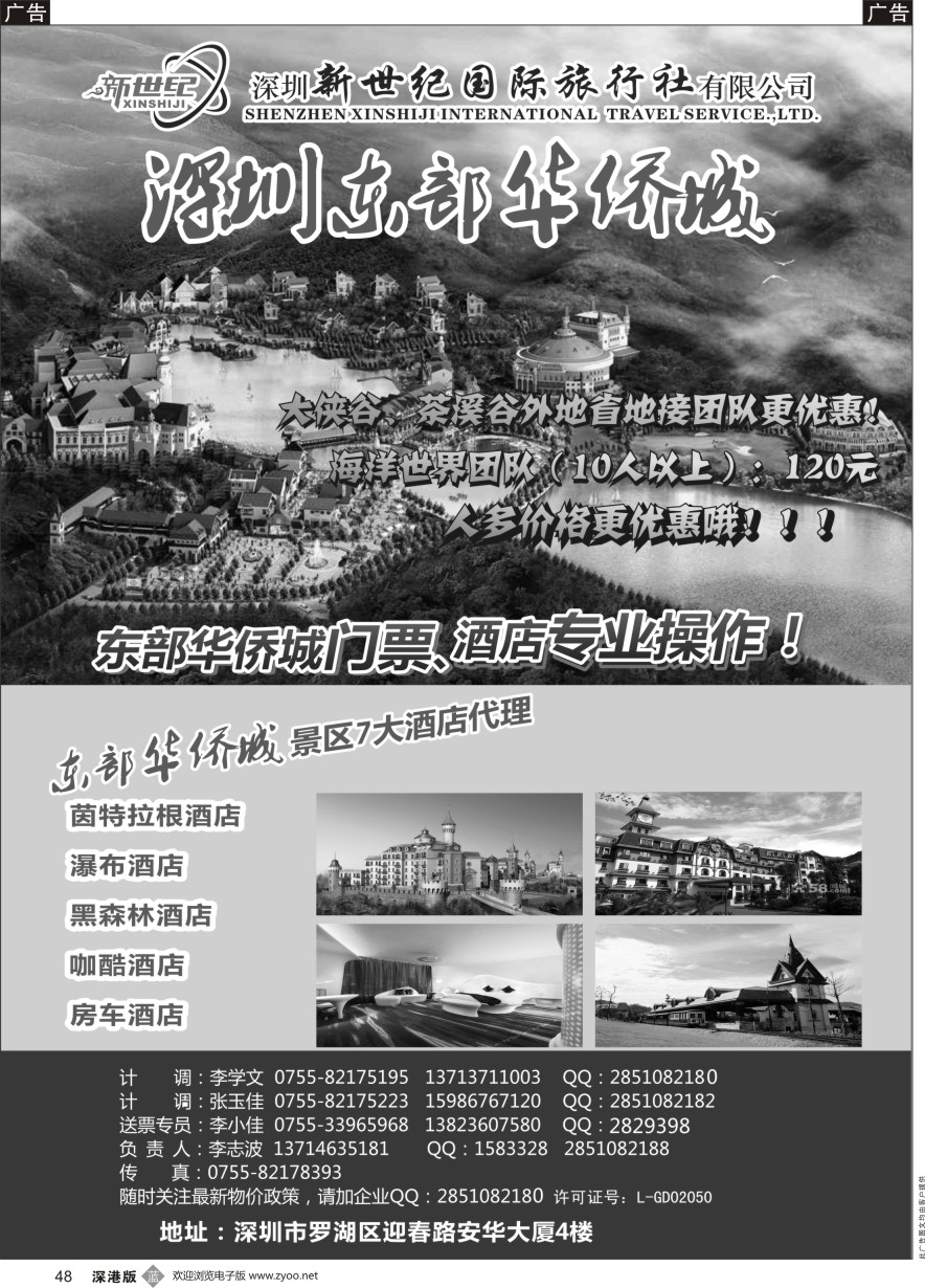 b黑048  东部华侨城专业门票酒店代理
