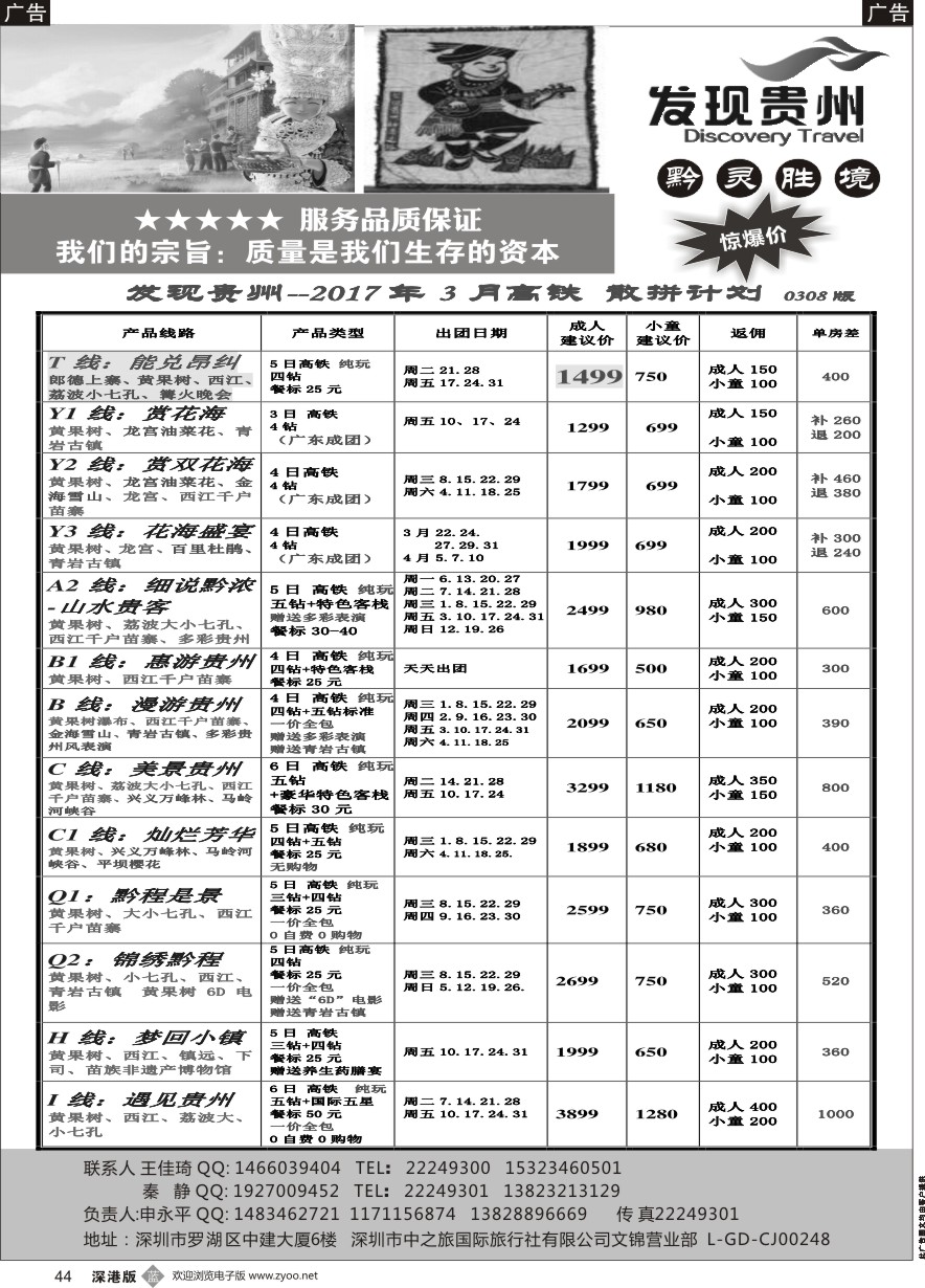 b黑044  发现贵州--2017年4月高铁 散拼计划
