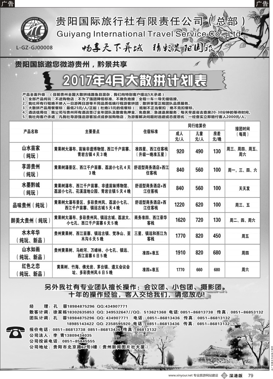 b黑079  贵阳国际旅行社有限责任公司——贵州专线