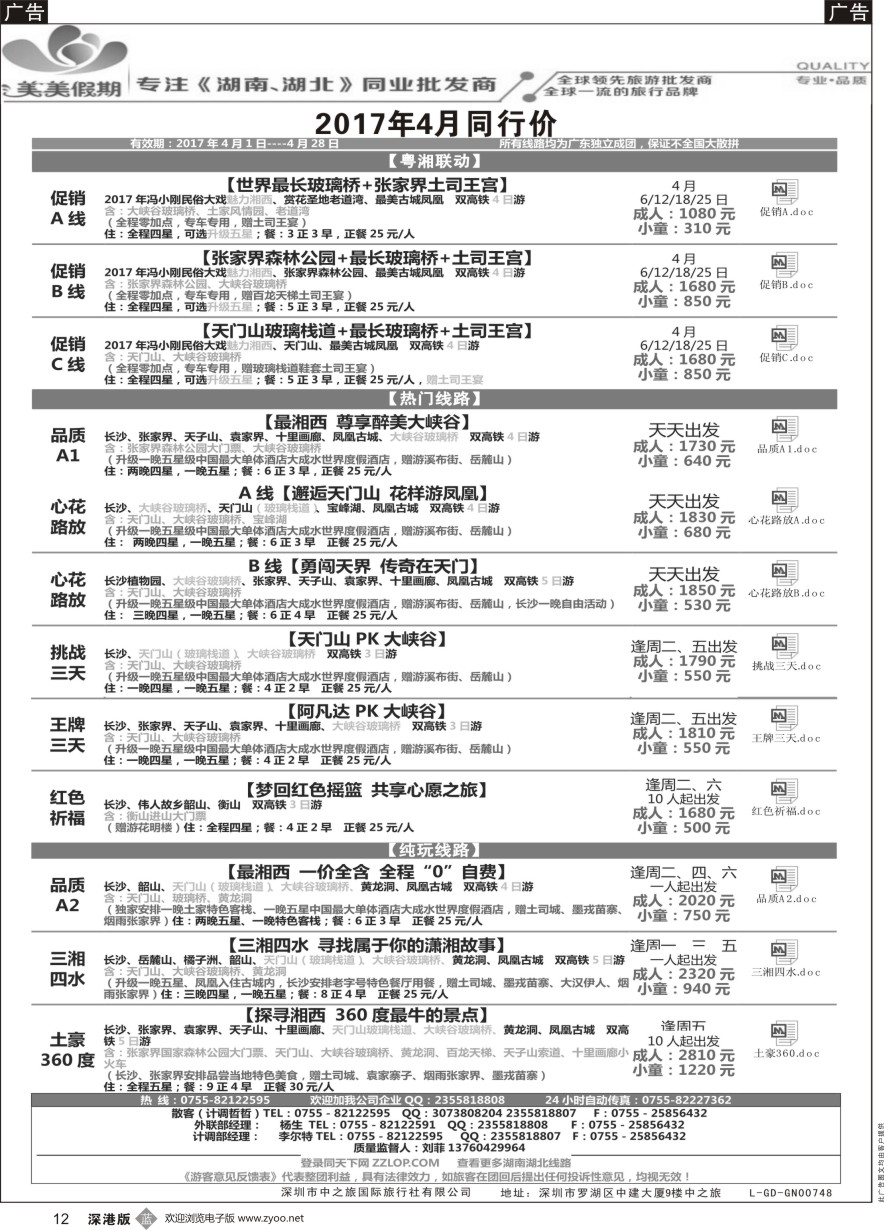 b黑012  美美假期—湖南、湖北专线（刘菲）及招聘！