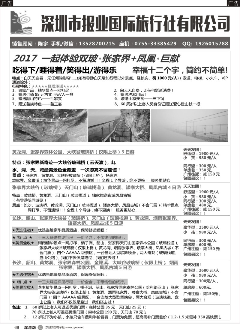 r黑066  报业国旅-张家界+凤凰专线