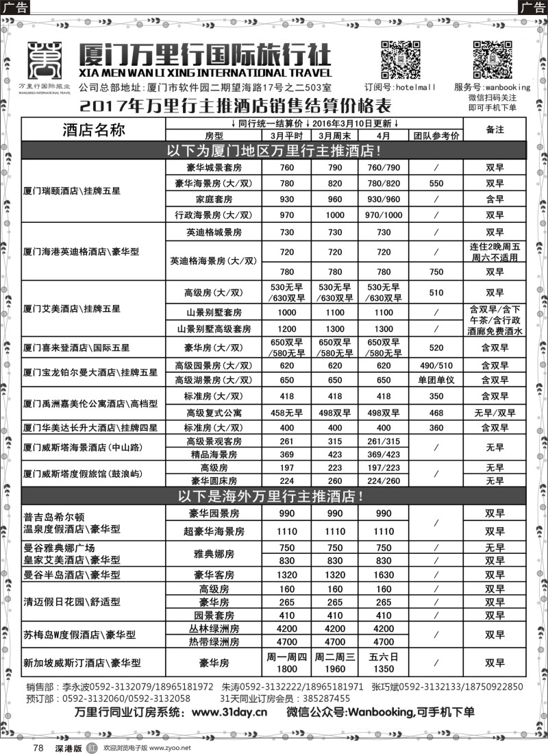 r黑078  酒店批发商-厦门万里行国旅2017年3-4月报价