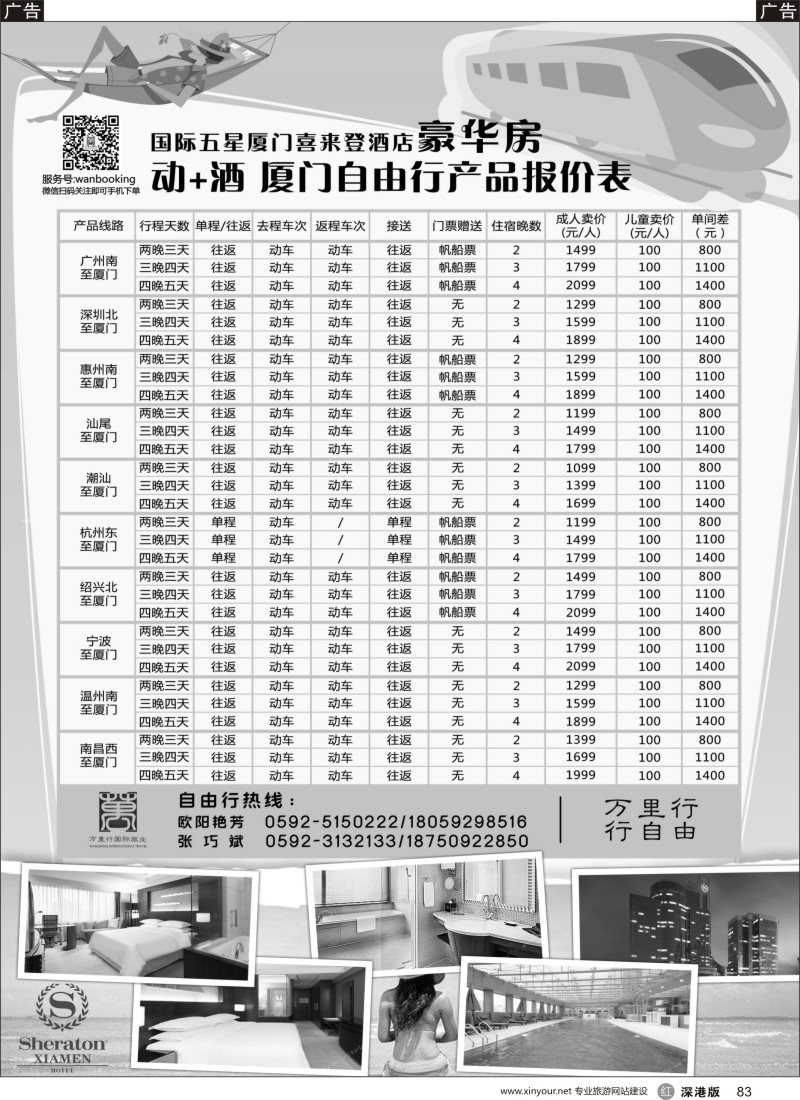 r黑083  酒店批发商-厦门万里行国旅喜来登酒店动+酒自由行