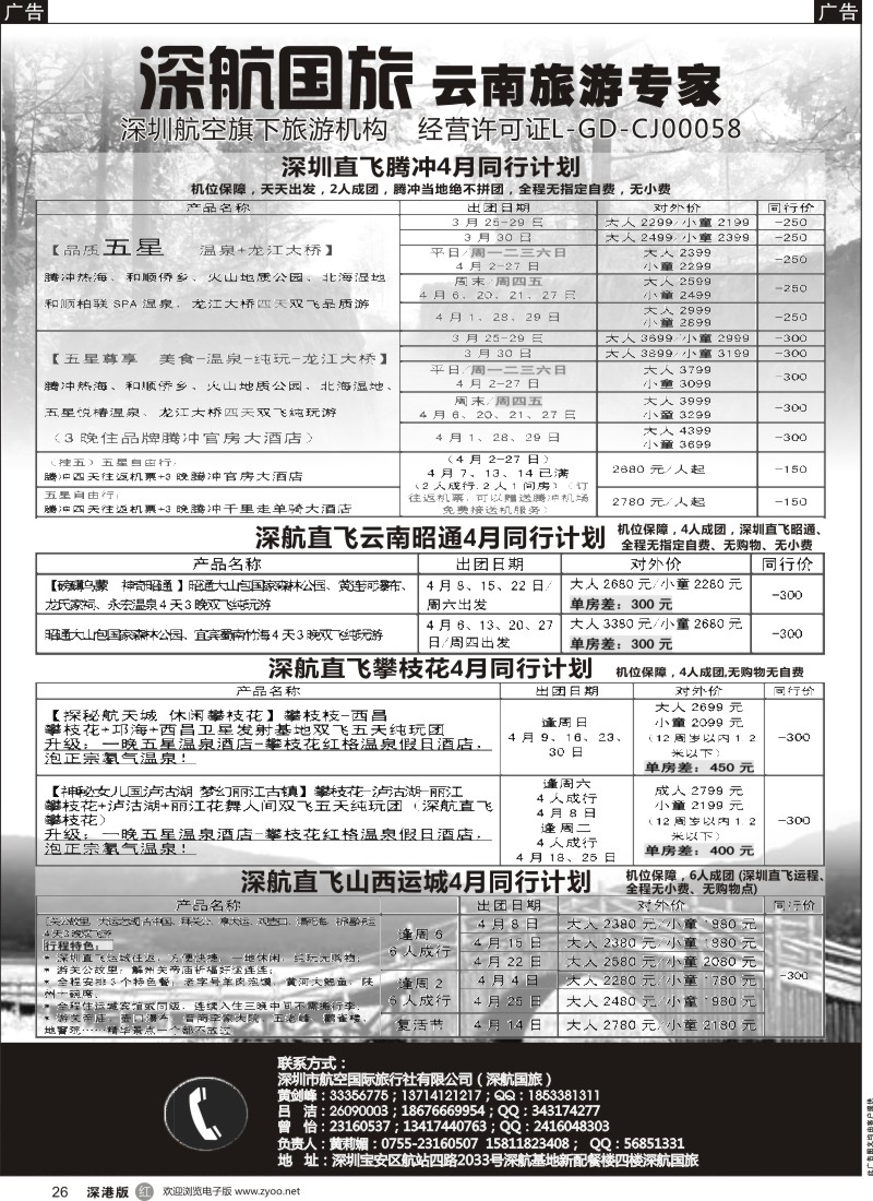 r黑026  深航假期-4月腾冲、昭通、攀枝花、运城同行计划