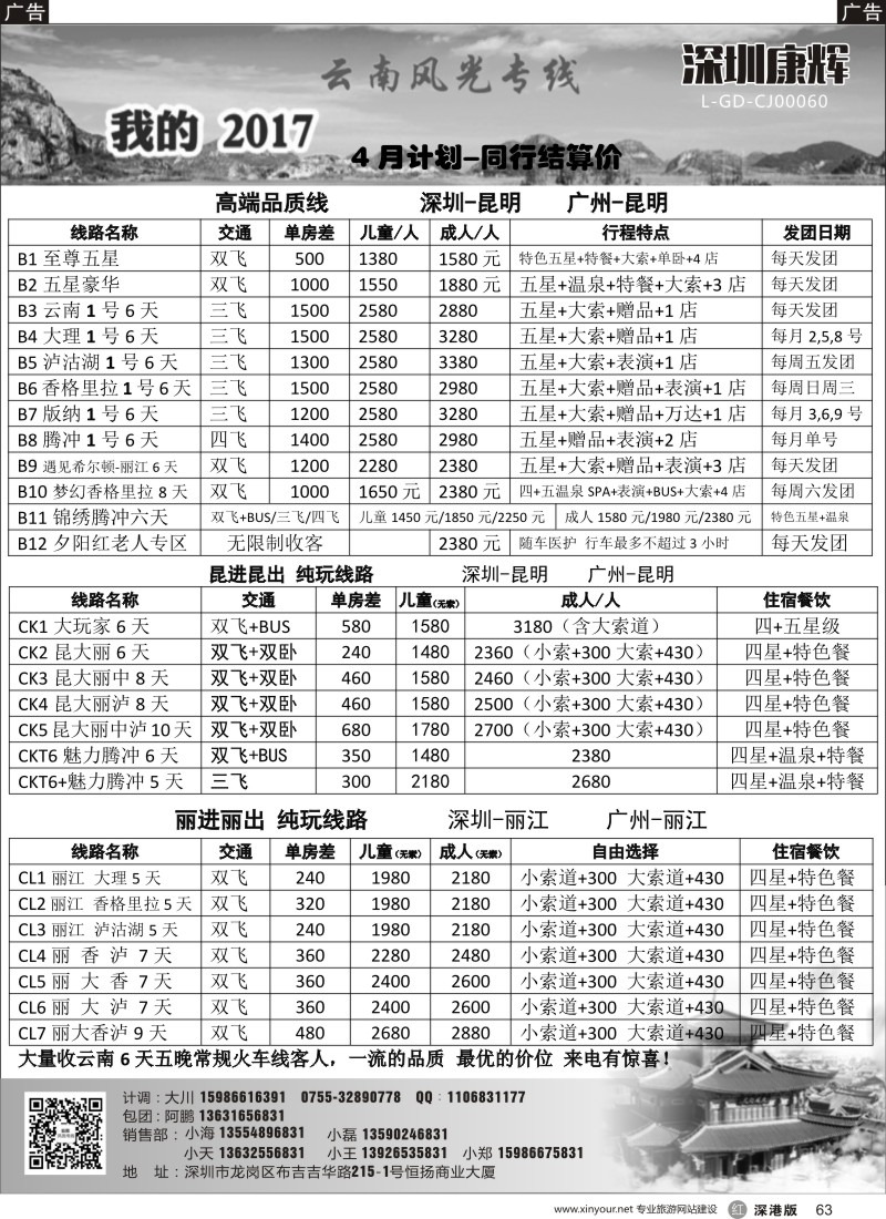 r黑063  深圳康辉-云南风光专线