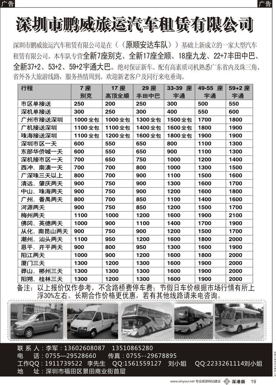 b黑019  专营全新17座全顺、30座丰田中巴、39座大巴（李军）