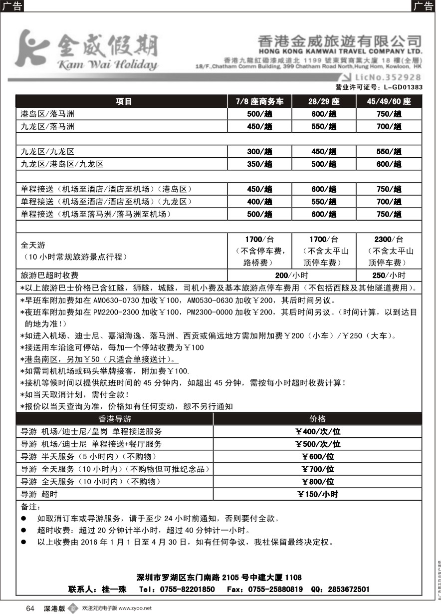 b黑064  香港金威旅游深圳金威假期港澳用车报价表