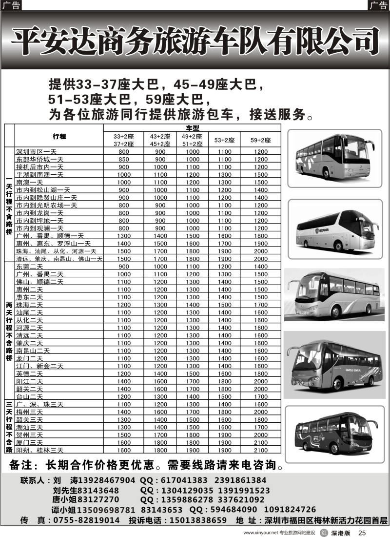 r黑025  平安达商务旅游提供17-59座车出租（刘涛）
