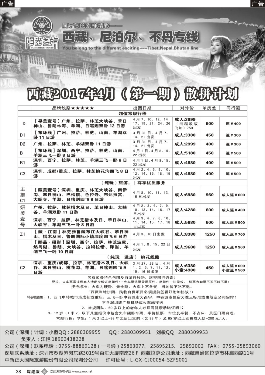 b黑038  西藏阳光之旅-西藏、尼泊尔、不丹专线（江艳）