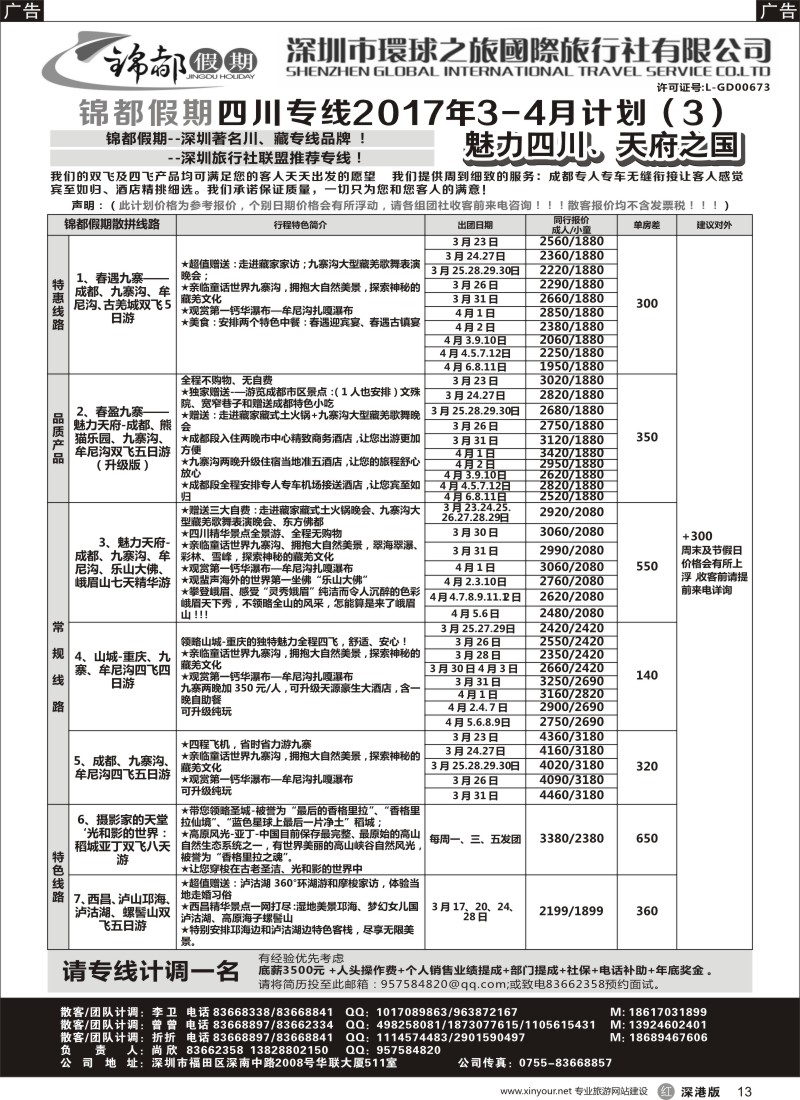 r黑013  锦都假期-四川西藏专线