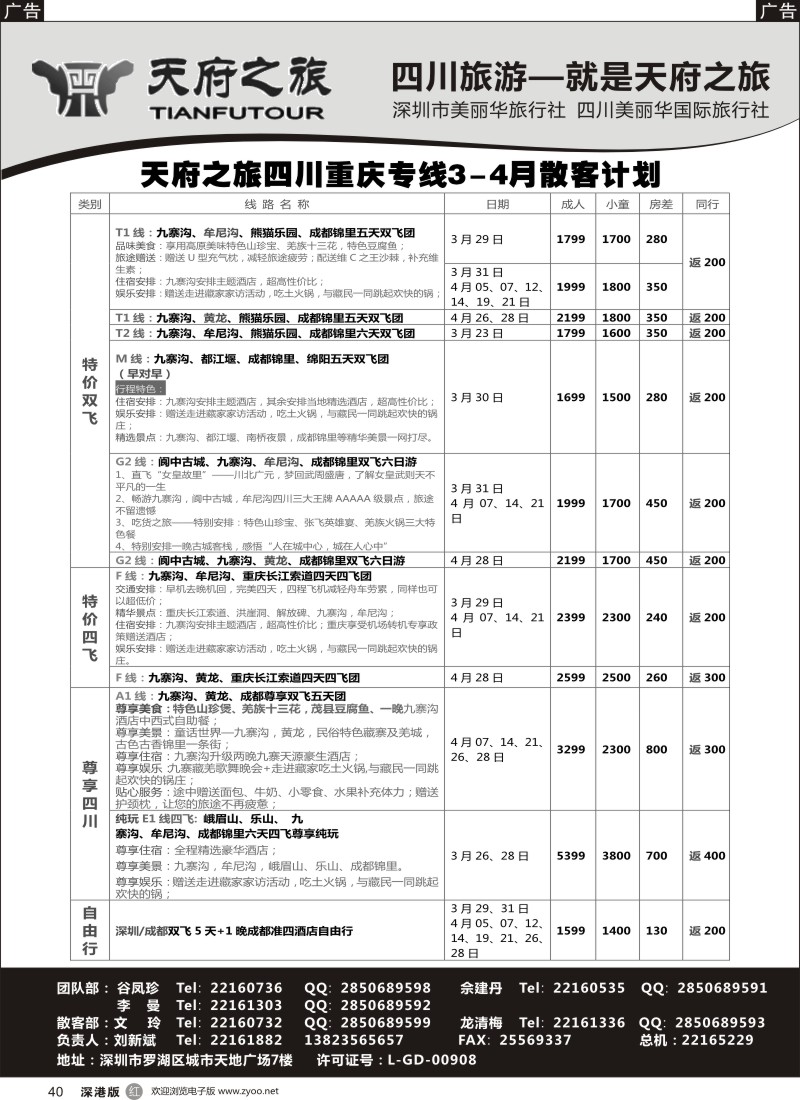 r黑040  四川天府之旅-刘新斌 3-4月散客计划